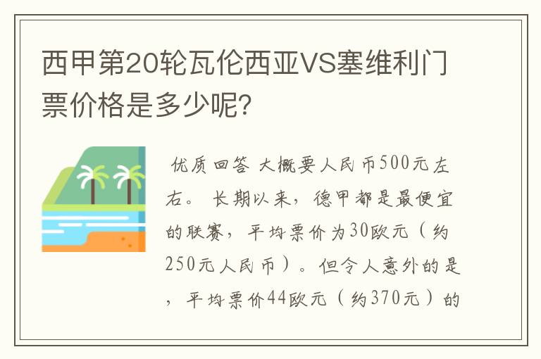 西甲第20轮瓦伦西亚VS塞维利门票价格是多少呢？