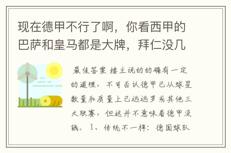 现在德甲不行了啊，你看西甲的巴萨和皇马都是大牌，拜仁没几个拿的出手的，难道他们没钱吗？