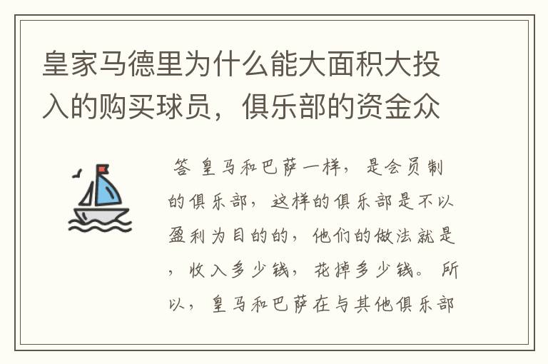 皇家马德里为什么能大面积大投入的购买球员，俱乐部的资金众哪来……