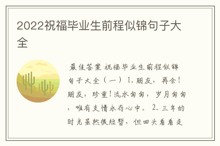 2022祝福毕业生前程似锦句子大全