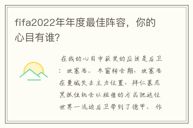 fifa2022年年度最佳阵容，你的心目有谁？