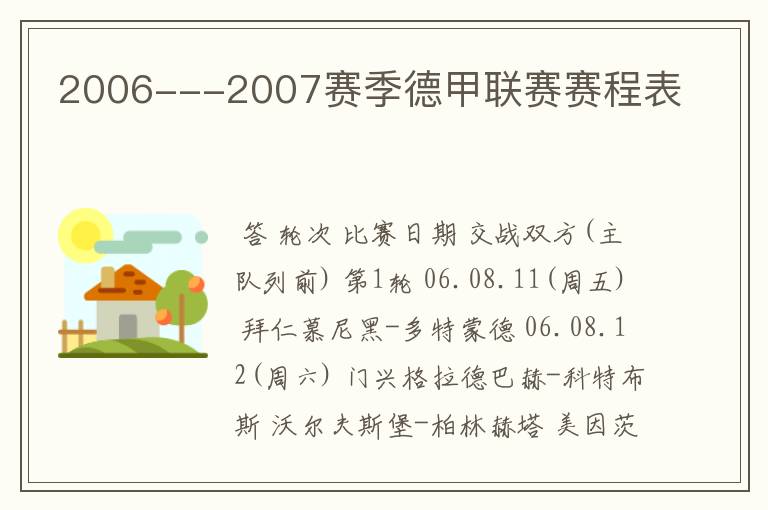 2006---2007赛季德甲联赛赛程表