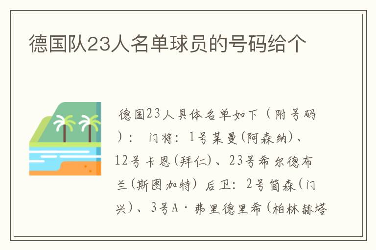 德国队23人名单球员的号码给个