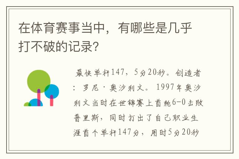 在体育赛事当中，有哪些是几乎打不破的记录？