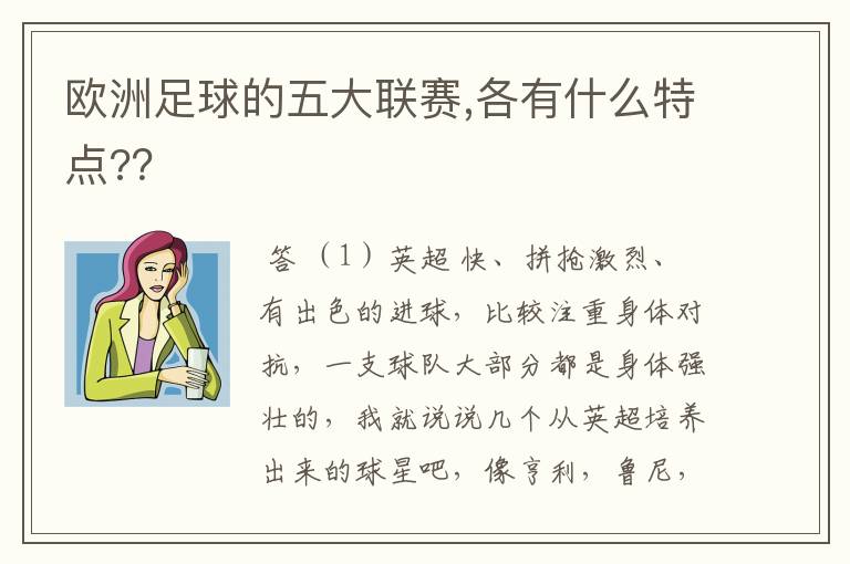 欧洲足球的五大联赛,各有什么特点?？