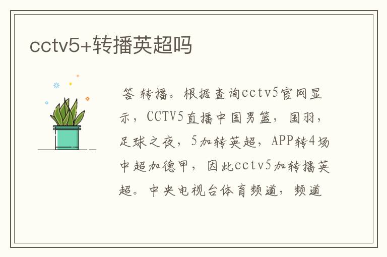 cctv5+转播英超吗