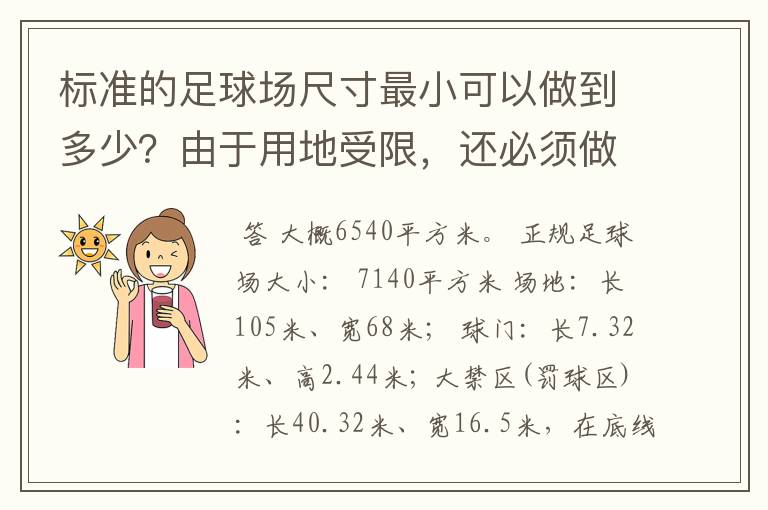 标准的足球场尺寸最小可以做到多少？由于用地受限，还必须做足球场！