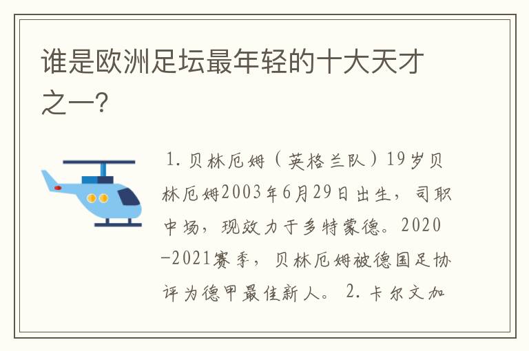 谁是欧洲足坛最年轻的十大天才之一？