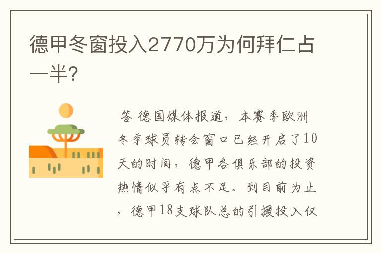 德甲冬窗投入2770万为何拜仁占一半？