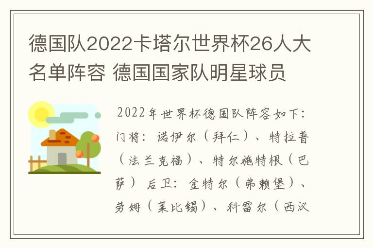 德国队2022卡塔尔世界杯26人大名单阵容 德国国家队明星球员