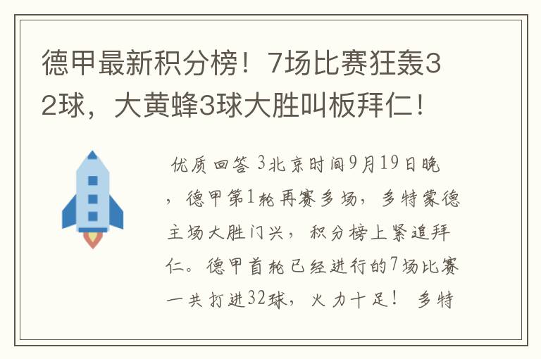 德甲最新积分榜！7场比赛狂轰32球，大黄蜂3球大胜叫板拜仁！