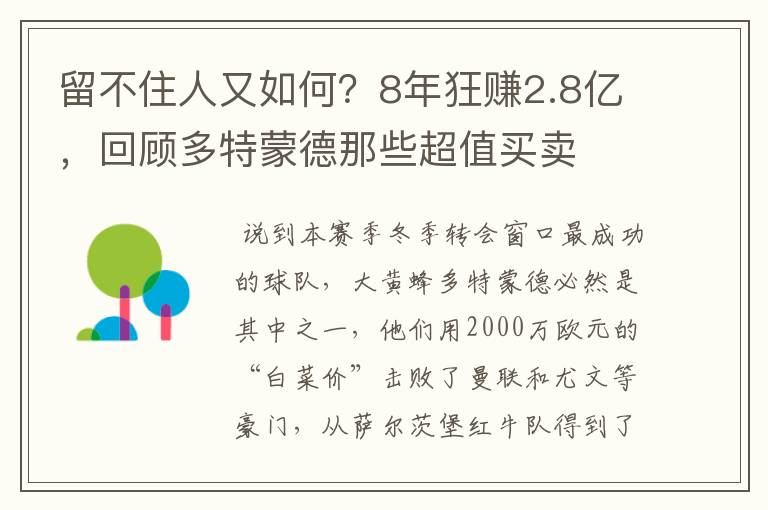 留不住人又如何？8年狂赚2.8亿，回顾多特蒙德那些超值买卖