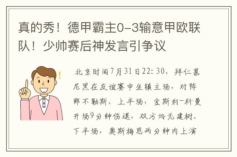 真的秀！德甲霸主0-3输意甲欧联队！少帅赛后神发言引争议