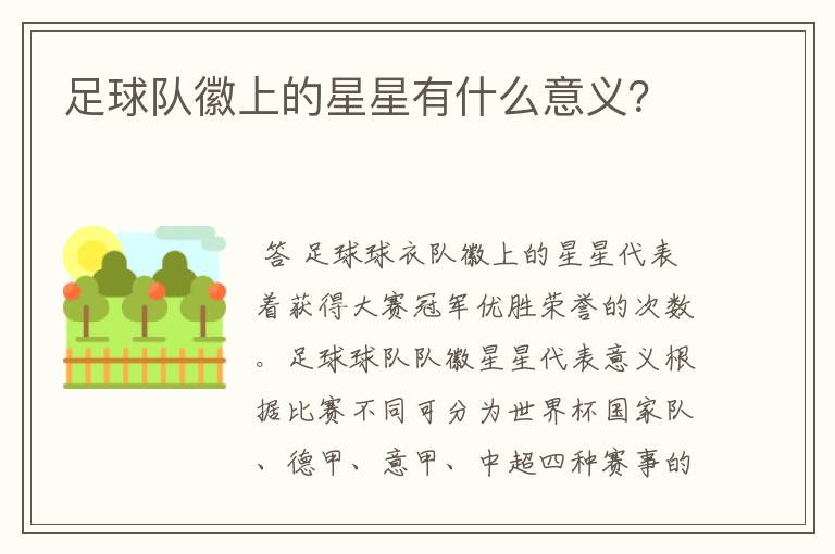 足球队徽上的星星有什么意义？