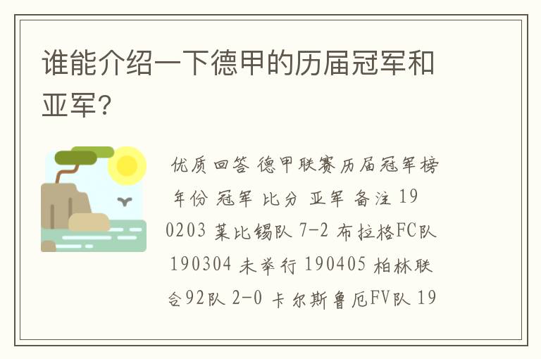 谁能介绍一下德甲的历届冠军和亚军?