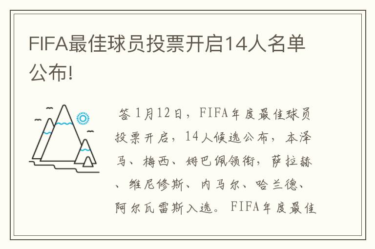 FIFA最佳球员投票开启14人名单公布!