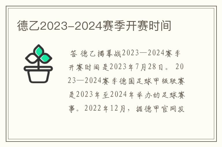 德乙2023-2024赛季开赛时间