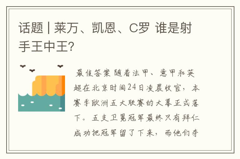 话题 | 莱万、凯恩、C罗 谁是射手王中王？