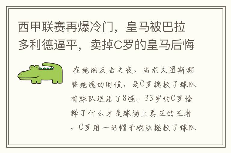 西甲联赛再爆冷门，皇马被巴拉多利德逼平，卖掉C罗的皇马后悔了吗？