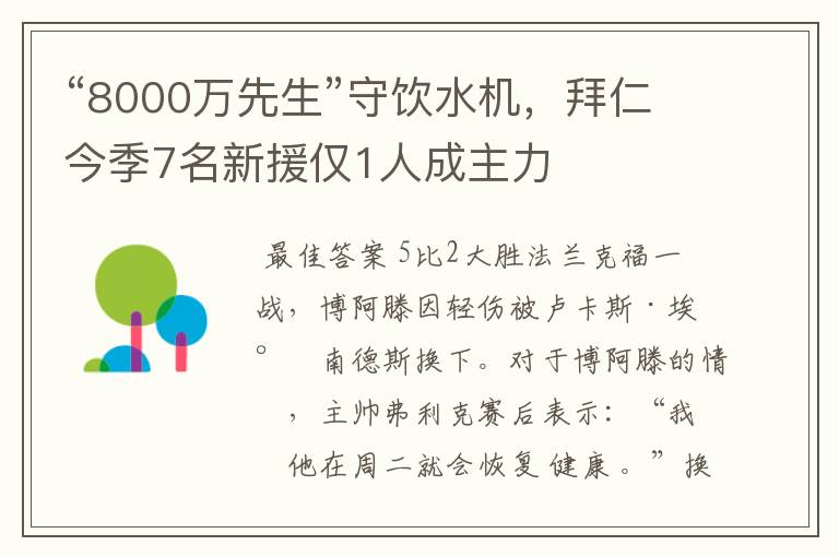 “8000万先生”守饮水机，拜仁今季7名新援仅1人成主力