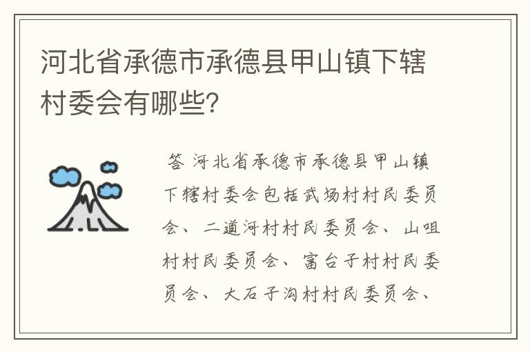 河北省承德市承德县甲山镇下辖村委会有哪些？