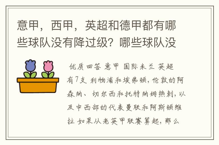 意甲，西甲，英超和德甲都有哪些球队没有降过级？哪些球队没降过级？