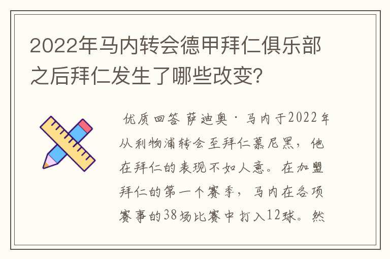 2022年马内转会德甲拜仁俱乐部之后拜仁发生了哪些改变？