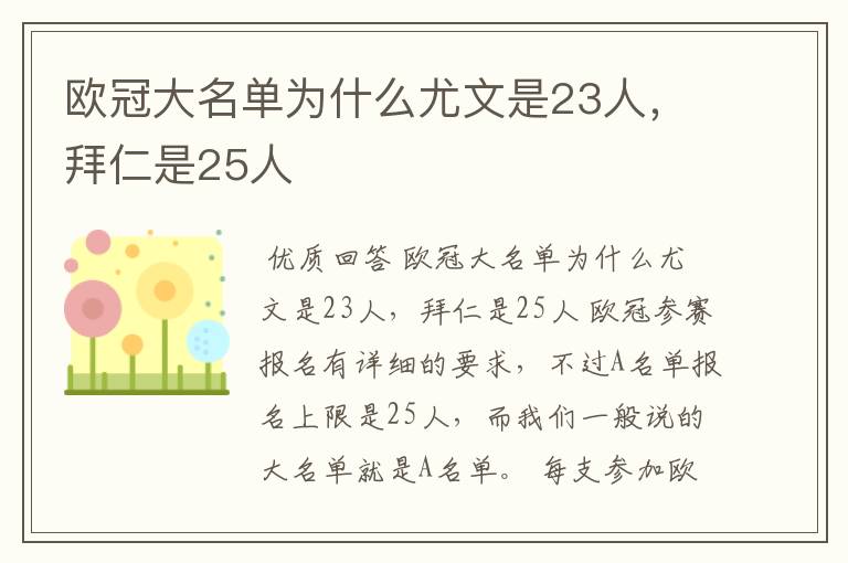 欧冠大名单为什么尤文是23人，拜仁是25人