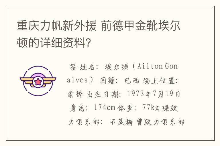 重庆力帆新外援 前德甲金靴埃尔顿的详细资料？