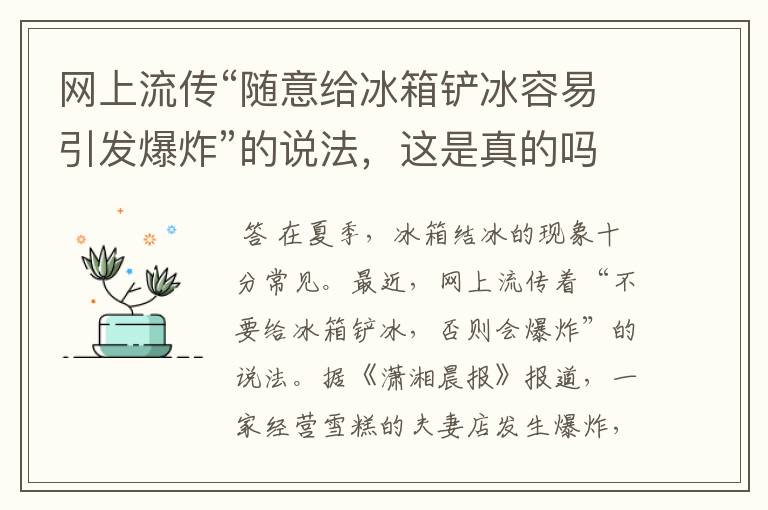 网上流传“随意给冰箱铲冰容易引发爆炸”的说法，这是真的吗？如何给冰箱安全除冰？