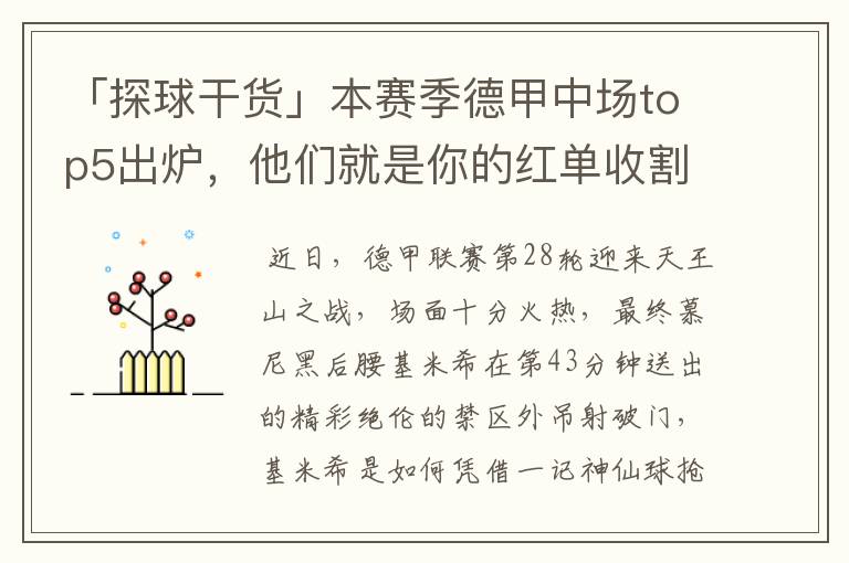 「探球干货」本赛季德甲中场top5出炉，他们就是你的红单收割机