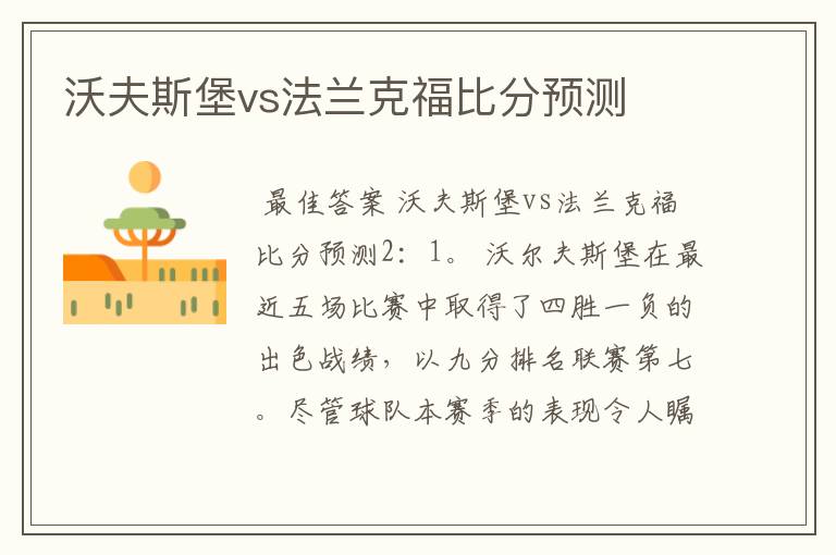 沃夫斯堡vs法兰克福比分预测