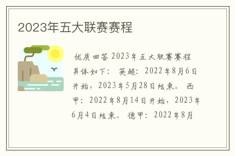 2023年五大联赛赛程