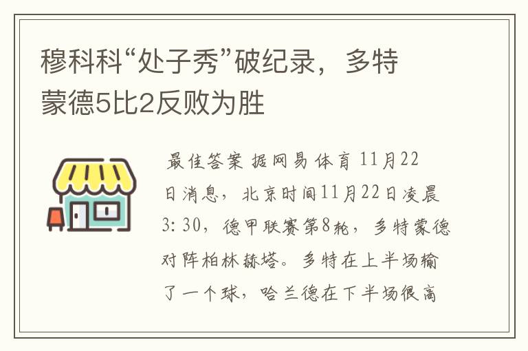 穆科科“处子秀”破纪录，多特蒙德5比2反败为胜