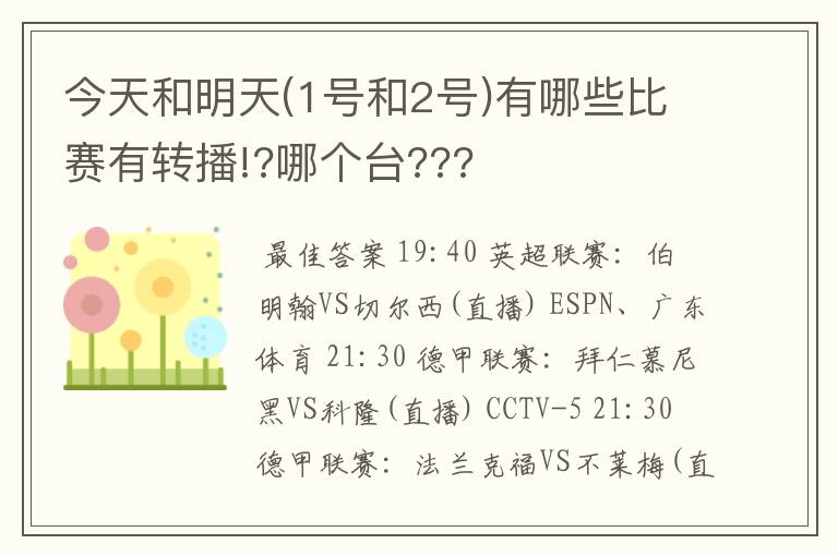 今天和明天(1号和2号)有哪些比赛有转播!?哪个台???