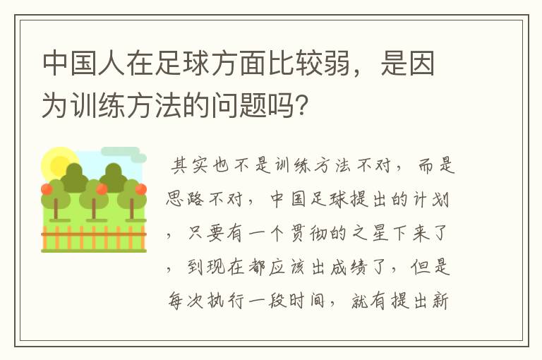 中国人在足球方面比较弱，是因为训练方法的问题吗？