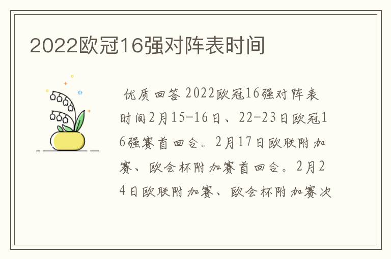 2022欧冠16强对阵表时间