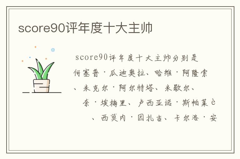 score90评年度十大主帅