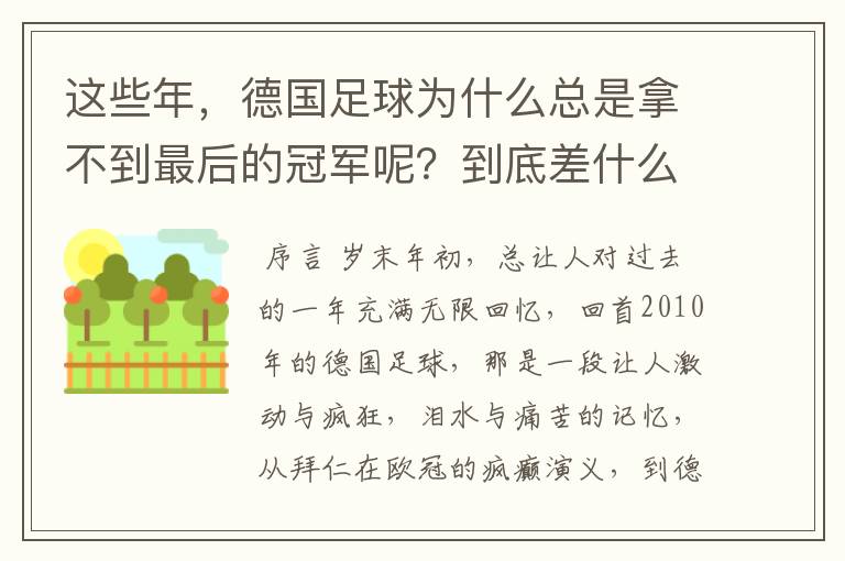 这些年，德国足球为什么总是拿不到最后的冠军呢？到底差什么呢