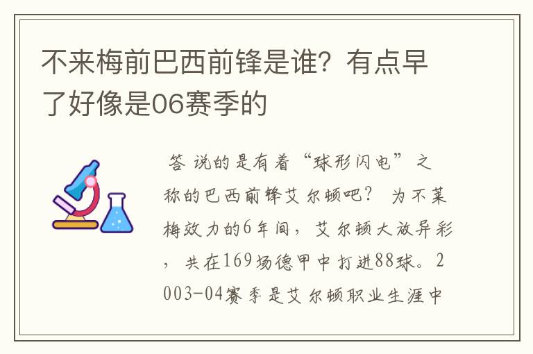 不来梅前巴西前锋是谁？有点早了好像是06赛季的