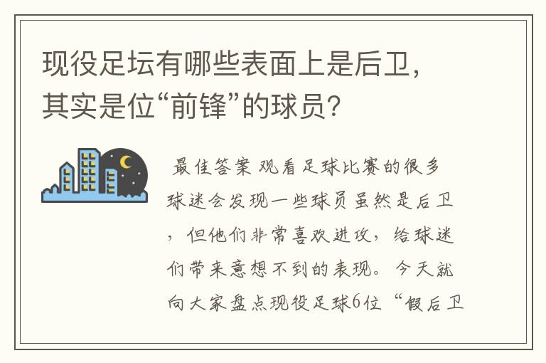 现役足坛有哪些表面上是后卫，其实是位“前锋”的球员？