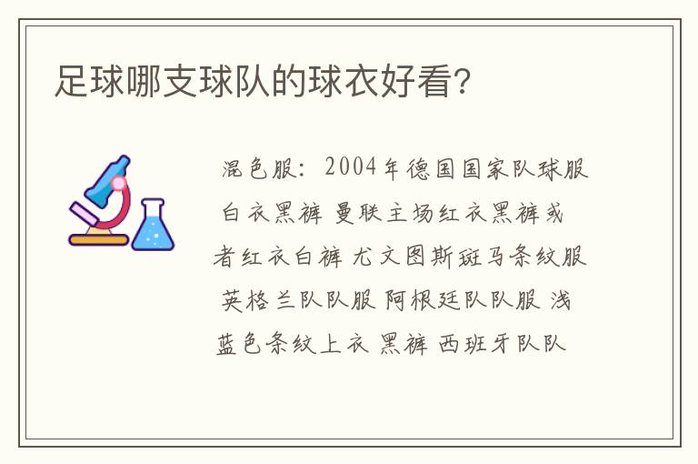 足球哪支球队的球衣好看?