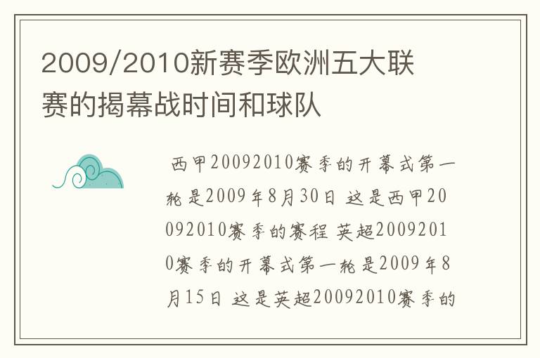 2009/2010新赛季欧洲五大联赛的揭幕战时间和球队