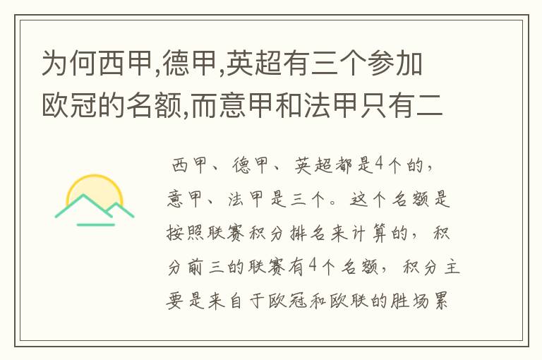 为何西甲,德甲,英超有三个参加欧冠的名额,而意甲和法甲只有二个?