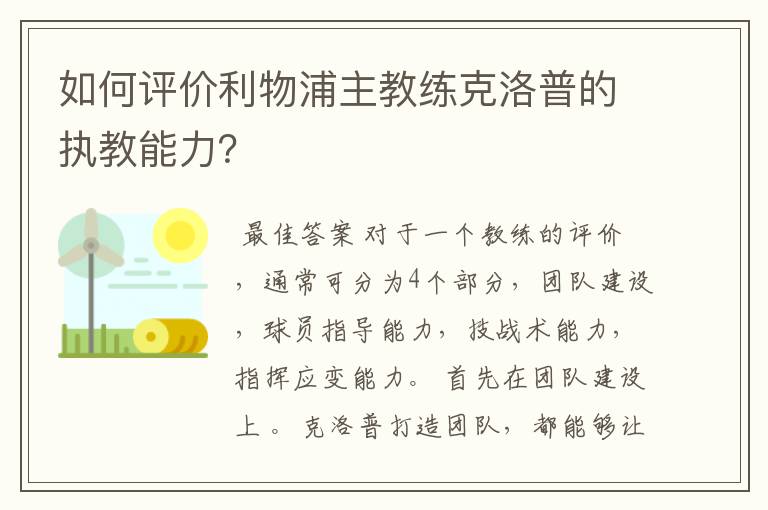 如何评价利物浦主教练克洛普的执教能力？