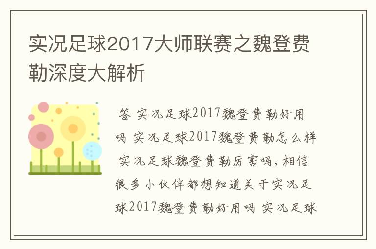 实况足球2017大师联赛之魏登费勒深度大解析