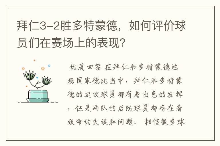 拜仁3-2胜多特蒙德，如何评价球员们在赛场上的表现？