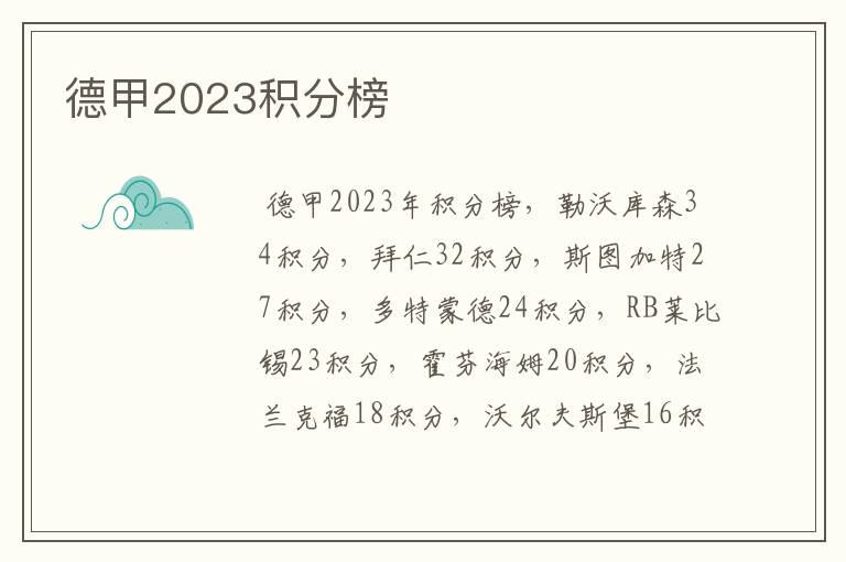 德甲2023积分榜