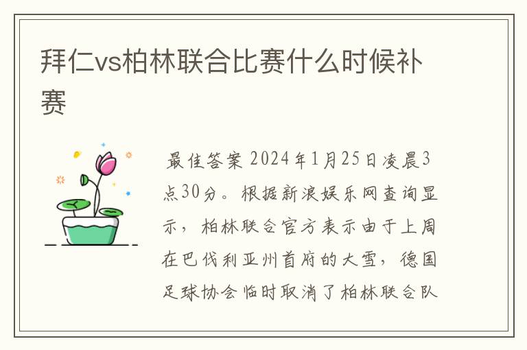 拜仁vs柏林联合比赛什么时候补赛