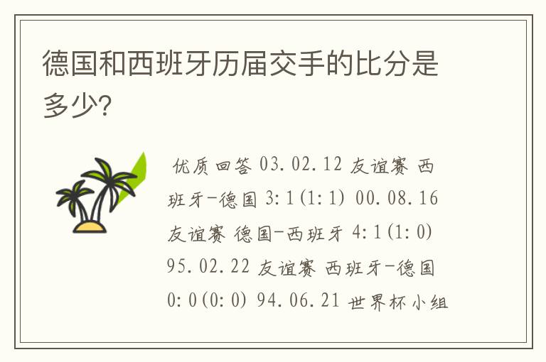 德国和西班牙历届交手的比分是多少？